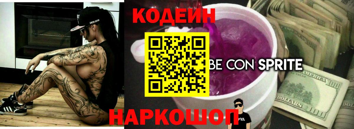 Кодеиновый сироп Lean Purple Drank  Кодеиновый сироп Lean Purple Drank  Южноуральск  Вход с VPN 